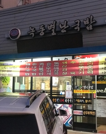 녹동별난국밥 , 전라남도 고흥군 도양읍 비봉로 263