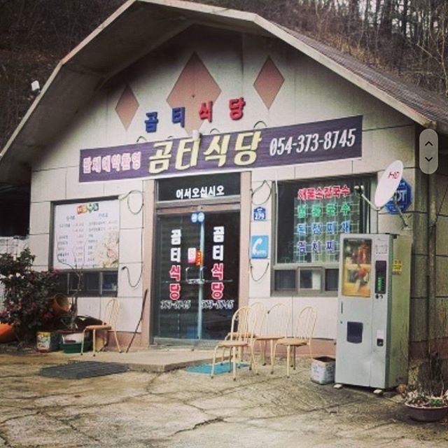 곰티식당 - 경북, 청도 | 맛집검색 식신