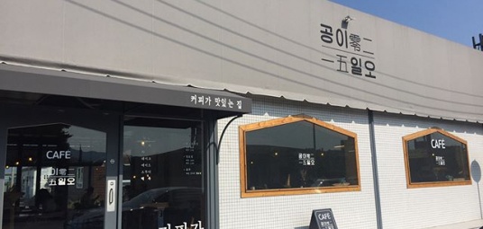 공이일오
