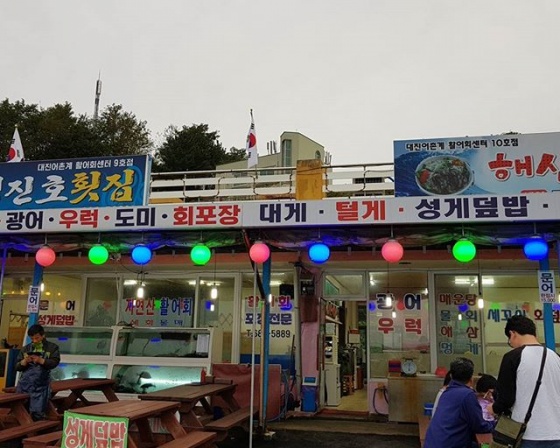 청진호 , 강원특별자치도 고성군 현내면 대진항길 57
