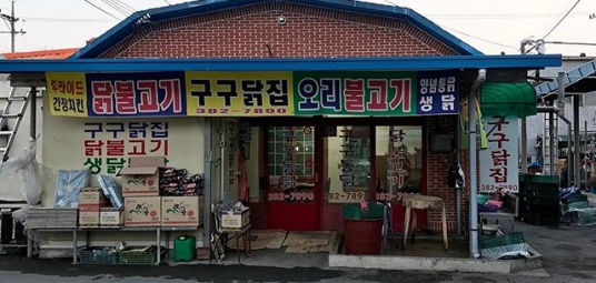 구구통닭