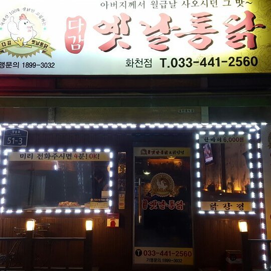 다감옛날통닭 - 강원, 화천 | 맛집검색 식신