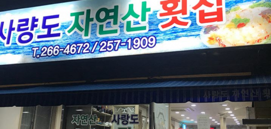 사량도자연산횟집