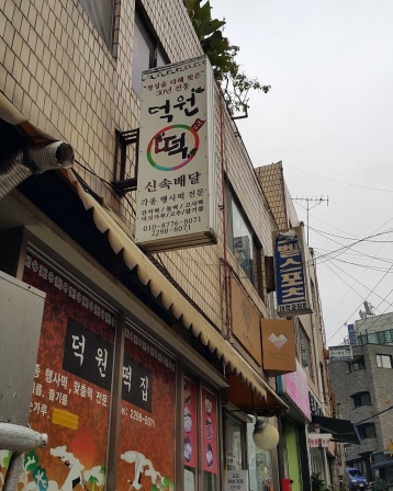 덕원떡집 , 서울 성동구 한림말3길 29