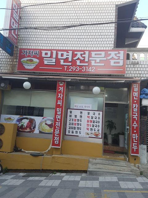 겨자씨밀면 - 부산, 사하구 감천동 | 맛집검색 식신