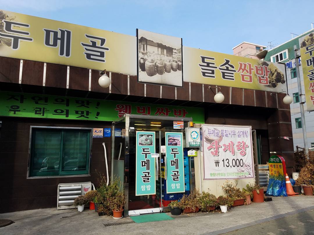 두메골돌솥쌈밥 - 서울 강북, 은평 불광 구파발 | 맛집검색 식신