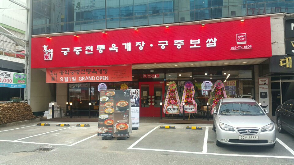 홍익궁중전통육개장서신점 - 전북, 전주-완산구 | 맛집검색 식신