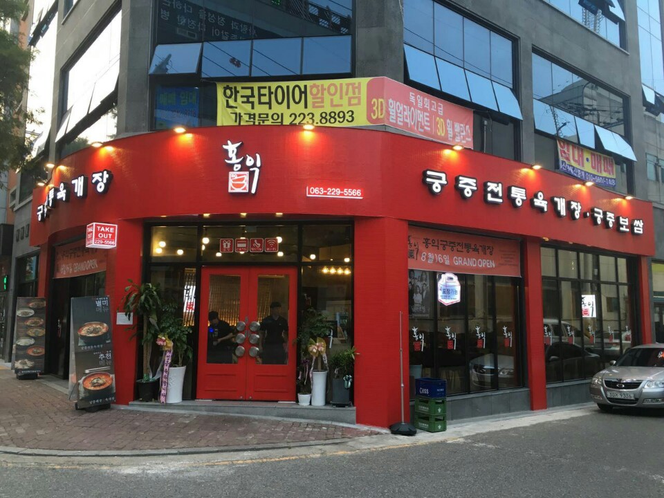 홍익궁중전통육개장 삼천점|맛집, 한식맛집, 식신 대한민국 No.1 맛집검색,맛집추천