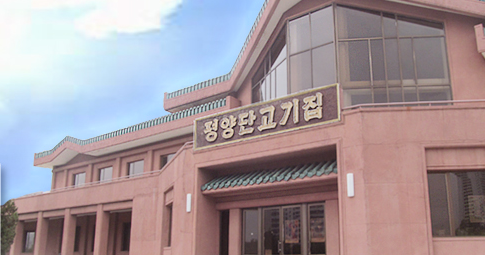 평양단고기집