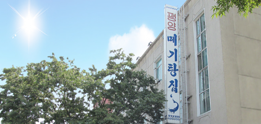 평양메기탕집