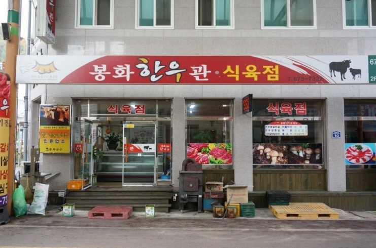 봉화한우관 - 경북, 봉화 | 맛집검색 식신