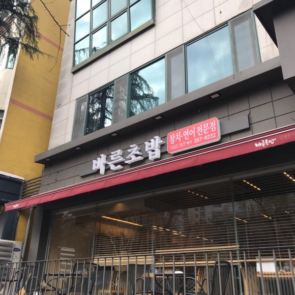 바른초밥 - 광주, 북구-전남대 두암 문흥 | 맛집검색 식신