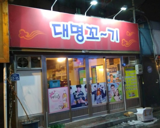 대명꼬기 , 서울특별시 서대문구 명물길 27-15