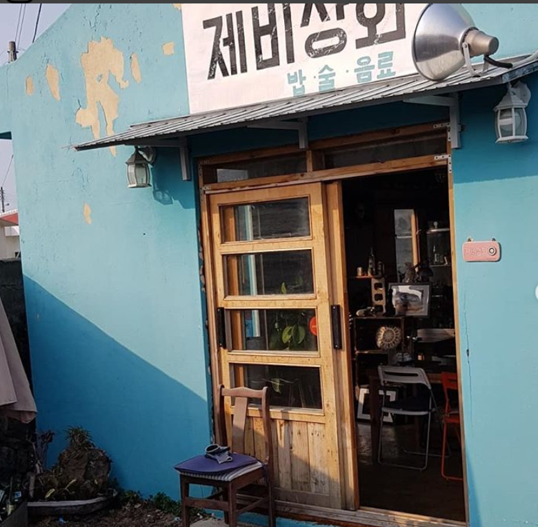제비상회 - 제주, 모슬포 대정 한경면 마라도 | 맛집검색 식신