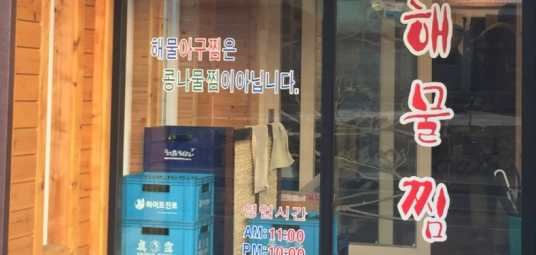부자네 해물찜