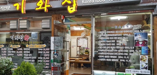 기와집
