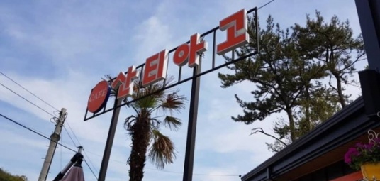 산티아고커피농장