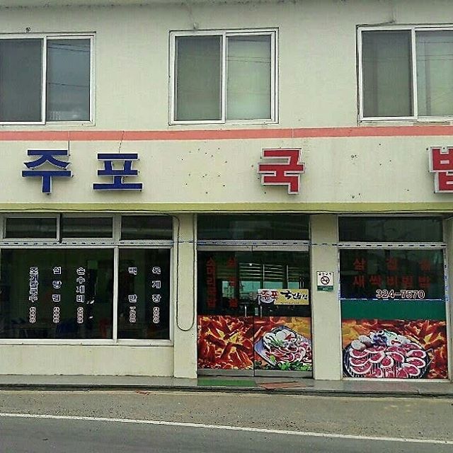 주포국밥집 - 전남, 함평 | 맛집검색 식신