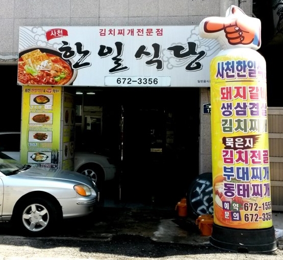 사천한일식당