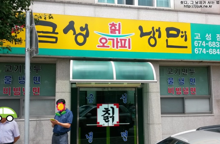 금성칡냉면 - 경남, 고성 | 맛집검색 식신