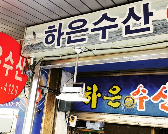 하은수산 , 충청남도 태안군 시장1길 34 