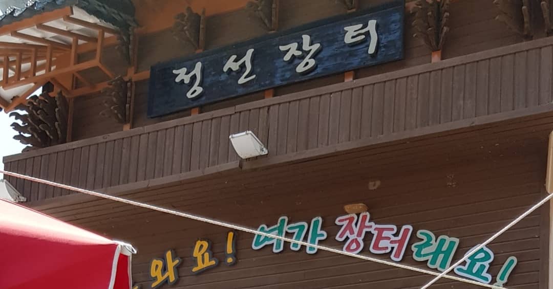 출처 : 정선아리랑시장 인스타그램 검색 결과