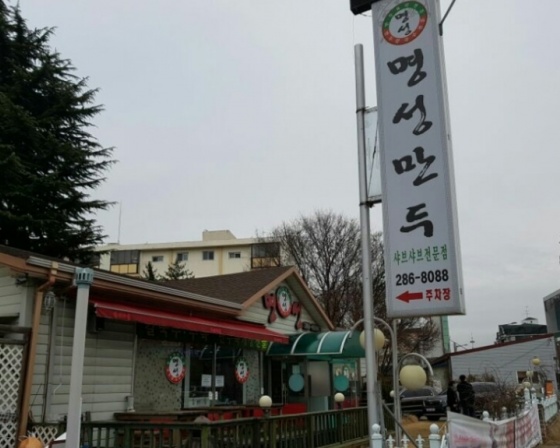 명성만두샤브샤브전문점 , 대전광역시 동구 대전로 462