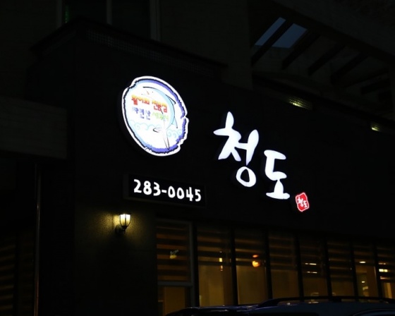 청도활어회 , 대전 동구 대전로 436-5