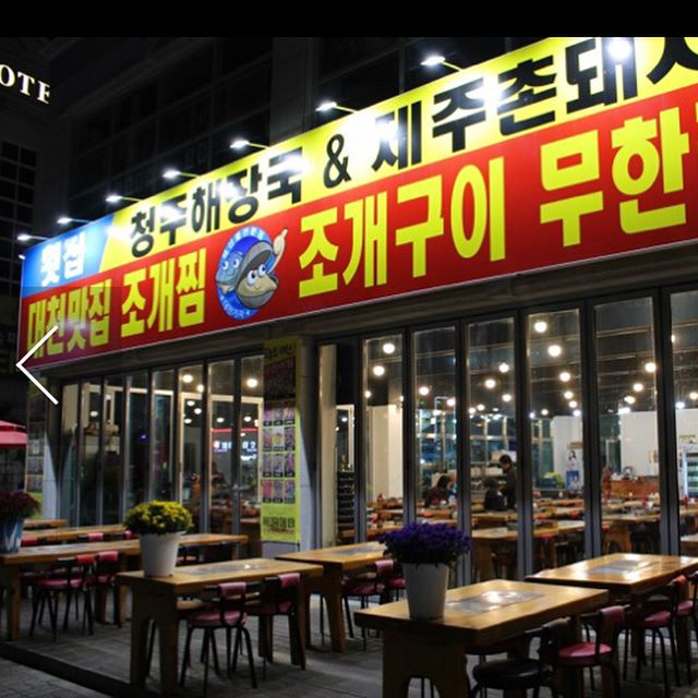 육해공조개찜조개구이무한리필 - 충남, 보령 | 맛집검색 식신