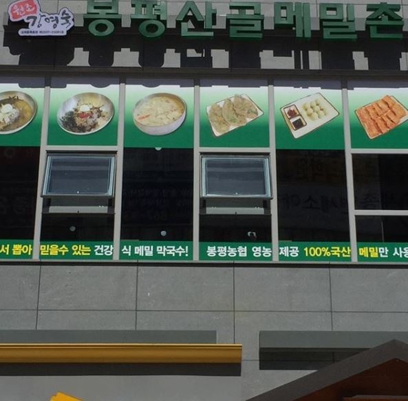 봉평산골메밀촌 - 서울 강북, 가좌 수색 응암 | 맛집검색 식신