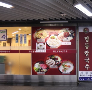 명동칼국수 매장 사진, 서울특별시 중구 을지로 12