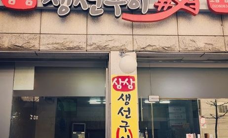 삼삼 생선구이 매장 이미지