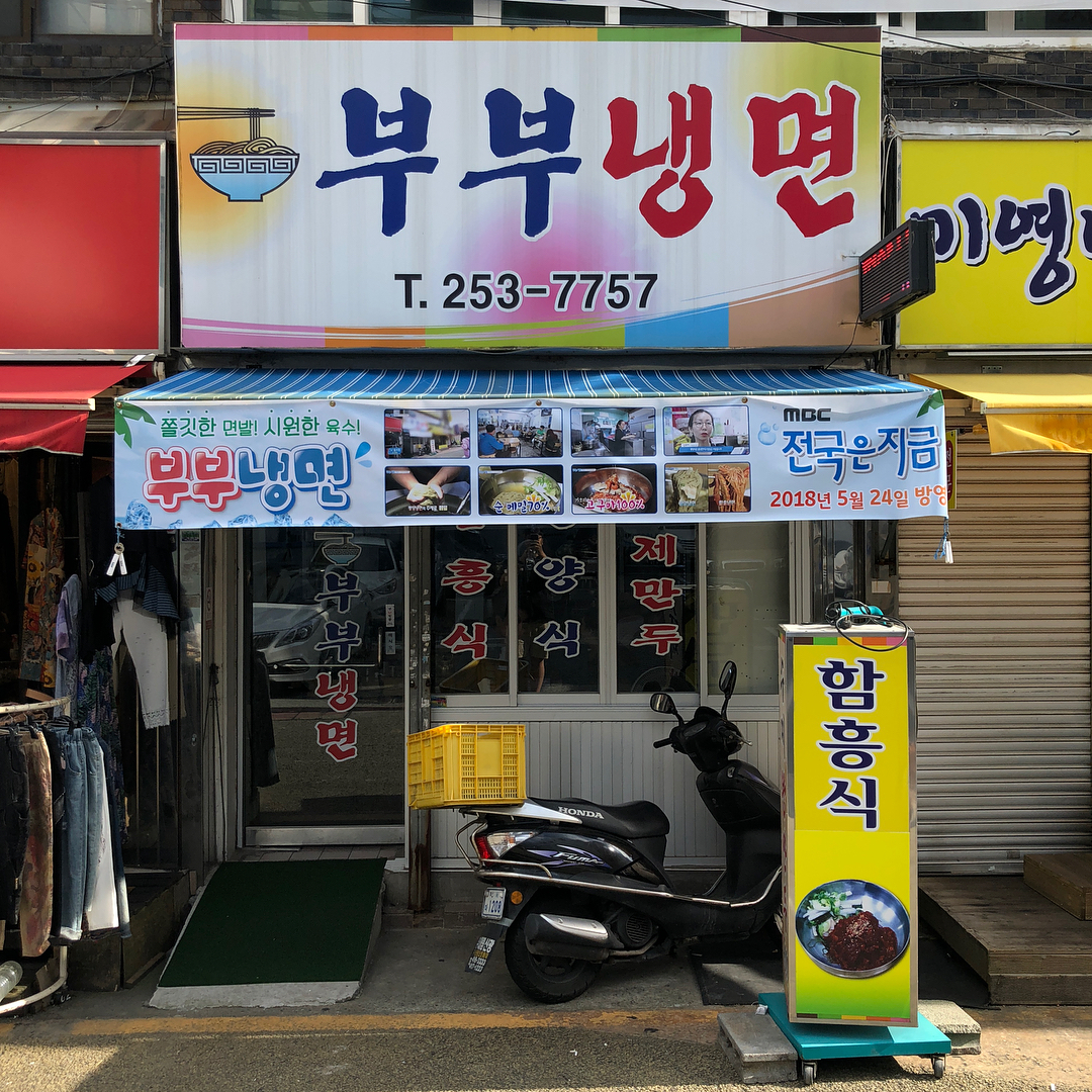 출처 : 부부냉면 인스타그램 검색 결과