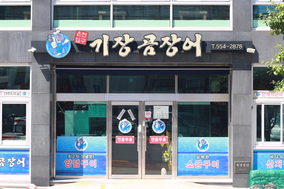 출처 : 온천입구기장곰장어 공식 점주 제공