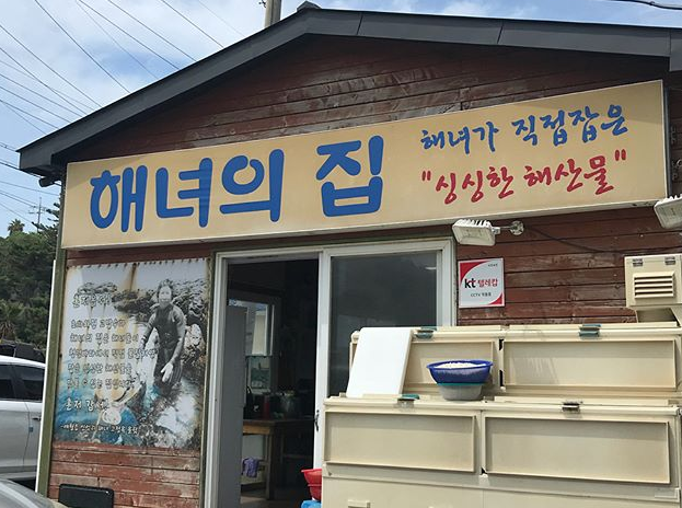 출처 : 해녀의집 인스타그램 검색 결과