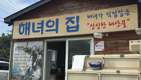해녀의집 매장 이미지