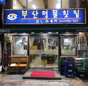 부산명물횟집 매장 사진, 부산광역시 중구 자갈치해안로 55