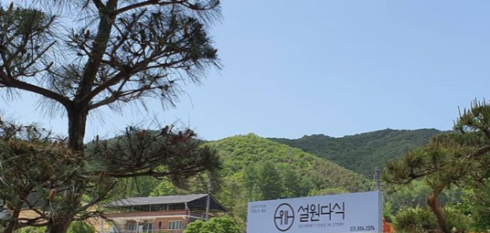 설원다식