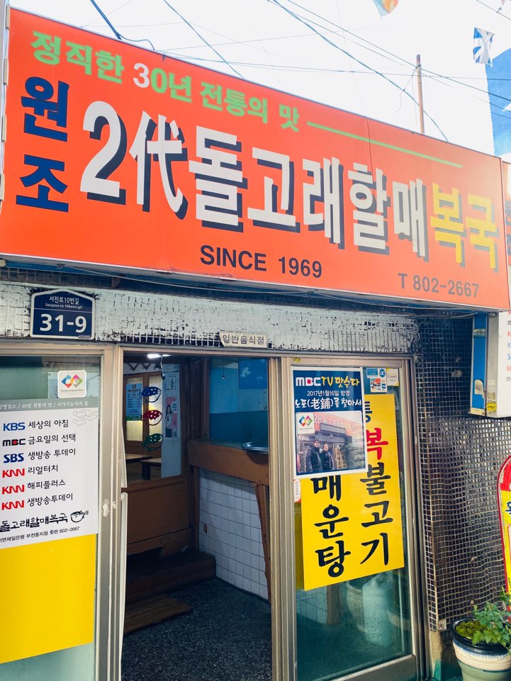 돌고래할매복국 - 부산, 부산진구 서면 | 맛집검색 식신