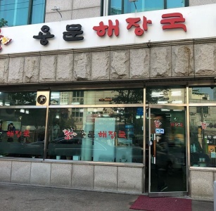 용문해장국 매장 사진, 서울특별시 용산구 효창원로 110