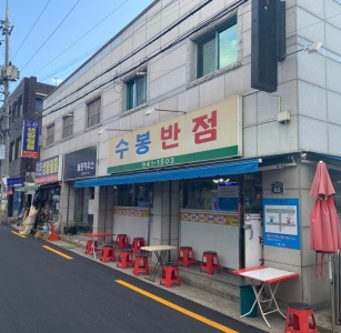 수봉반점 매장 사진, 대구광역시 북구 대현남로2길 60
