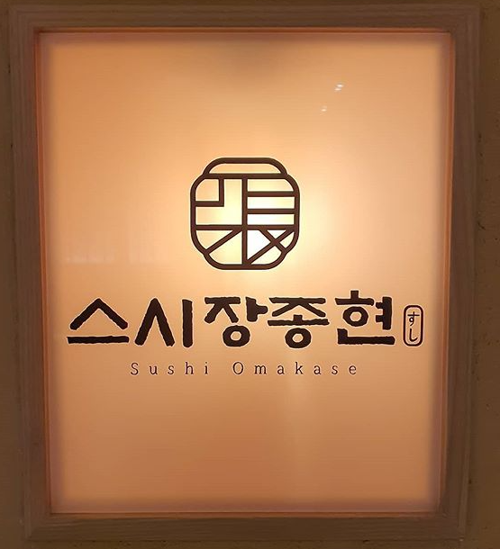 출처 : 스시 장종현 공식 인스타그램