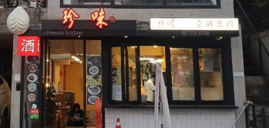 진미