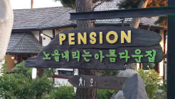 노을내리는아름다운집 매장 이미지