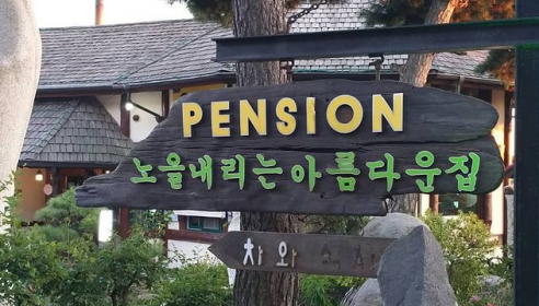 노을내리는아름다운집 매장 이미지
