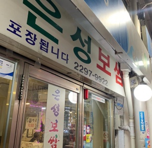 은성보쌈 매장 사진, 서울특별시 성동구 독서당로 297-6