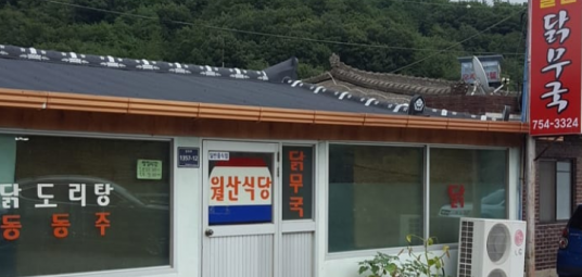 월산닭무국