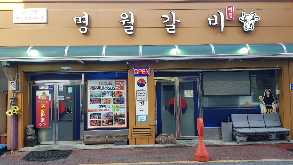 출처 : 명월갈비 공식 점주 제공
