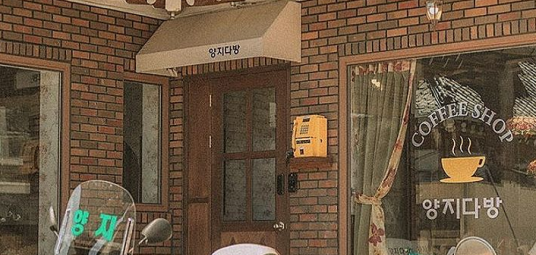 양지다방