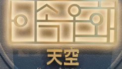 이속우화천공 매장 이미지